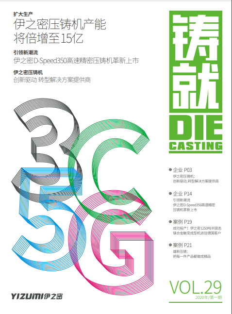 铸就2020 第一期